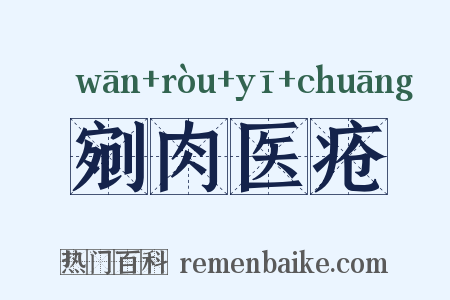 剜肉医疮是什么意思的图片